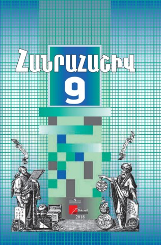 Հանրահաշիվ, 9-րդ դասարանի դասագիրք
